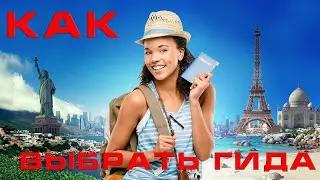 Как выбрать гида экскурсовода. Советы туристу.