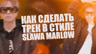КАК СДЕЛАТЬ ТРЕК В СТИЛЕ SLAWA MARLOW В FL STUDIO / ТРЕП В FL STUDIO