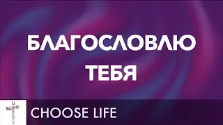 Благословлю Тебя (Blessed Be Your Name) Lyrics