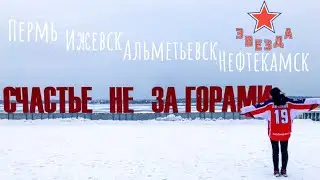 Выезд не за горами | по ТУ сторону ЦСКА