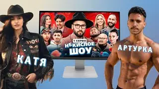 ЖЕСТЬ НА НЕ КИСЛОМ ШОУ (смотрим с Катей)