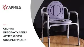 Сборка кресла-туалета Армед ФС810 своими руками: подробная видеоинструкция