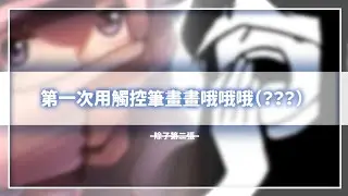 [ 無聊繪圖 ] 用平板畫畫試手感（？）