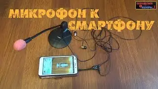 Как подключить микрофон к смартфону