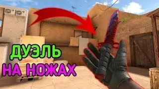дуэль на ножах с подписчиком standoff2#standoff2 #дуэль#Hackergamer#рекомендации #стандофф2 #1на1