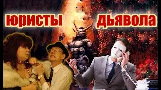 МОШЕННИКИ ОТ ДЬЯВОЛА