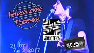Бенгальские подонки / 07-03-17 / Выступление в концертном зале 