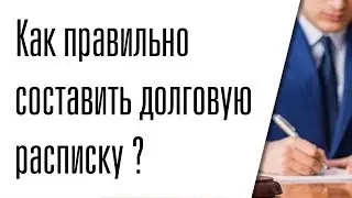Как правильно составить долговую расписку