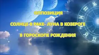 Оппозиция СОЛНЦЕ В РАКЕ- ЛУНА В КОЗЕРОГЕ в гороскопе рождения