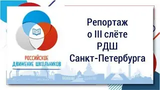Репортаж о III Слёте РДШ Санкт-Петербурга