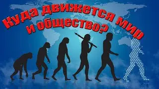 Что значит в православии - Экономия, Домостроительство? / Чего мы строим? / Куда идет человечество?
