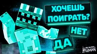 ЧТО ЭТОТ ГОСТЬ ЗАДУМАЛ  В NO I'M NOT A HUMAN В МАЙНКРАФТ?!