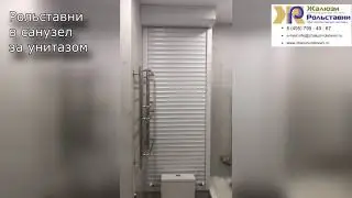 Рольставни в санузел за унитазом...
