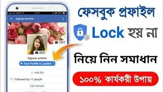 How To Lock Facebook Profile | Facebook Profile Is Locked | Bangla Tutorial