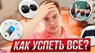 Как успеть ВСЁ? Олимпиадная математика