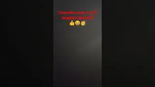 первые 25 подписчиков 🥳