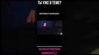 Взломал Кинотеатр😈