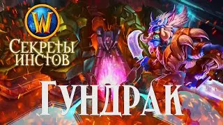 Секреты Гундрака // Змея? Зул'Джин