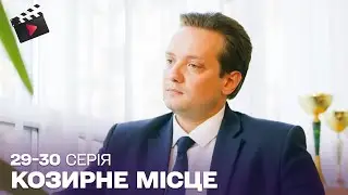 УКРАЇНСЬКИЙ ДЕТЕКТИВ | Козирне місце. ТОП СЕРІАЛ. 29, 30 серія