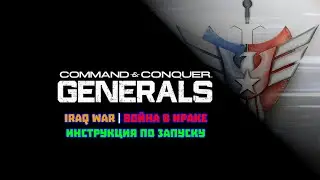 Как запустить С&С: Generals Iraq War | Генералы: Война в Ираке на вашем компьютере.