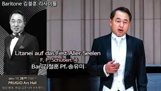 Baritone 김철훈 리사이틀 / Litanei auf das Fest Aller Seelen(F. P. Schubert 곡) - Bar. 김철훈 Pf. 송유미