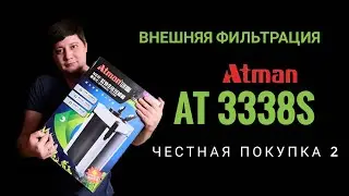 Внешний фильтр ATMAN AT-3338S. Честная покупка 2.