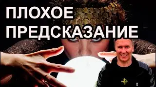 КАК БОРОТСЯ С ПЛОХИМ ПРЕДСКАЗАНИЕМ