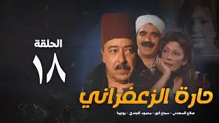 مسلسل حارة الزعفران الحلقة الثامنة عشر - Haret Alzafraan Series - Eps 18