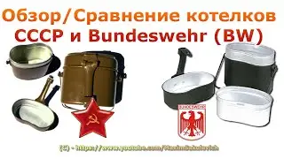 Обзор/Сравнение котелков СССР и Bundeswehr (BW)