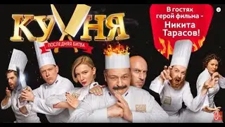 Тест на знание сериала Кухня