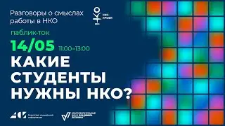 Паблик ток «Какие студенты нужны НКО?»