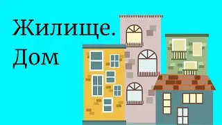 Жилище. Дом/Турецкий язык