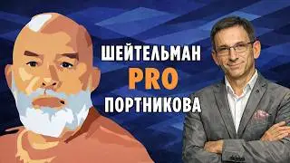 Sheitelman on Portnikov. The Scandalous Interview with Fedorenko.