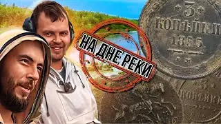 С виду обычная река, даже местные не могли подумать что на дне реки  находятся старинные богатства?