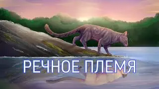 Факты о Речном Племени|«Коты-Воители»