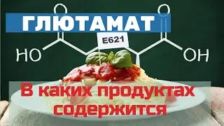 Глютамат в каких продуктах содержится.