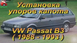 Установка упоров / амортизаторов капота на VW Passat B3 от upora.net
