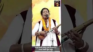 #shorts, #baul4, #Guru_Vandana, Murshidi gaan,
