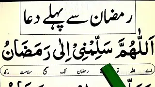 Ramzan se pehle ki dua | Ramzan se pehle padhne ki dua