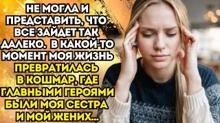 Жизненные истории💌Моя сестра околдовала моего мужа...И затащила его в постель💌Истории из жизни