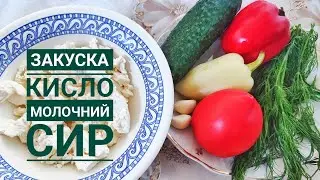 КОРИСНА, СМАЧНА ЗАКУСКА з КИСЛОМОЛОЧНОГО СИРУ з ОВОЧАМИ