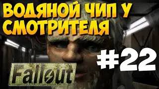 Fallout 1 ► Водяной чип у смотрителя ► Найти базу супермутантов [Прохождение на русском] Часть 22