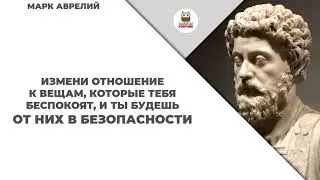 Изречения Марка Аврелия