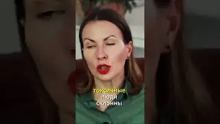 Признаки токсичного человека 