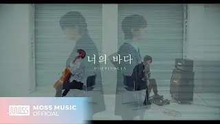 [MV] 호피폴라(Hoppipolla) - 너의 바다(Your Ocean)