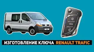 ИЗГОТОВЛЕНИЕ КЛЮЧА RENOULT TRAFIC 2006г