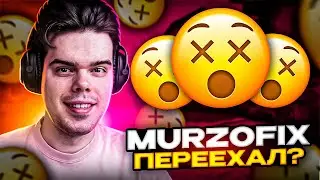 MURZOFIX ПЕРЕЕХАЛ В ЛАТВИЮ? | INFERNO FACEIT CS GO