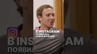 ✅ Марк Цукерберг анонсировал новую функцию в Инстаграм