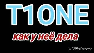 t1one как у неё дела💖💖