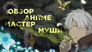OVERVIEW OF ANIME MASTER MUSHI / MUSHI